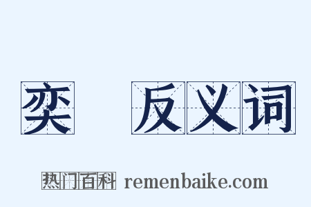 奕碁反义词是什么意思的图片